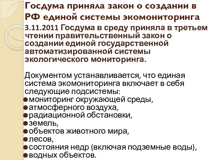 Госдума приняла закон о создании в РФ единой системы экомониторинга