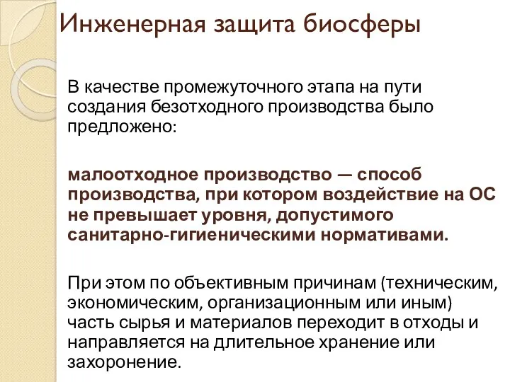 Инженерная защита биосферы В качестве промежуточного этапа на пути создания