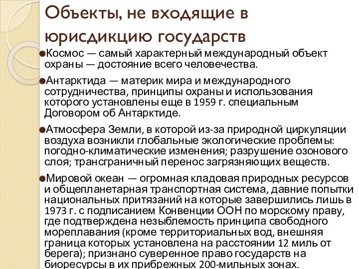 Объекты, не входящие в юрисдикцию государств Космос — самый характерный