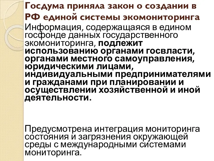 Госдума приняла закон о создании в РФ единой системы экомониторинга