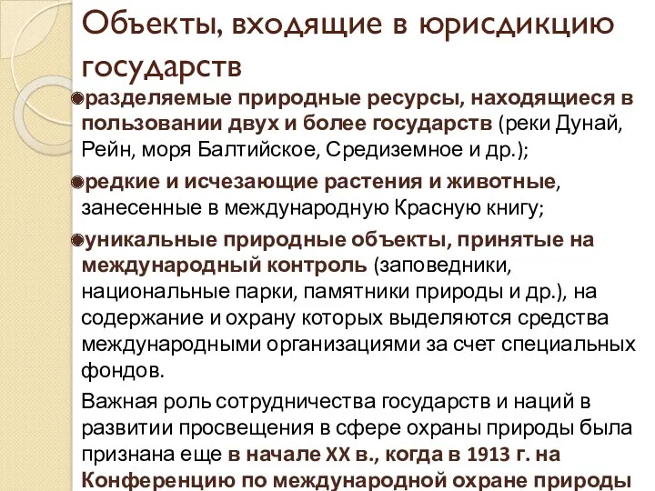 Объекты, входящие в юрисдикцию государств разделяемые природные ресурсы, находящиеся в