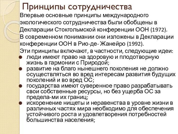 Принципы сотрудничества Впервые основные принципы международного экологического сотрудничества были обобщены