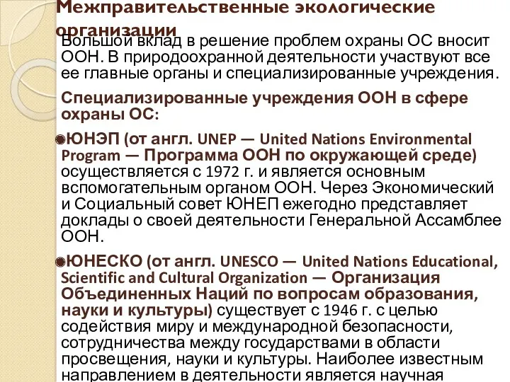 Межправительственные экологические организации Большой вклад в решение проблем охраны ОС