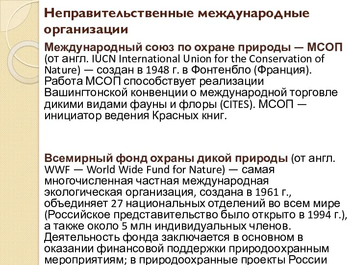 Неправительственные международные организации Международный союз по охране природы — МСОП