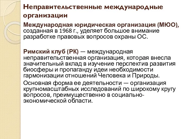 Неправительственные международные организации Международная юридическая организация (МЮО), созданная в 1968