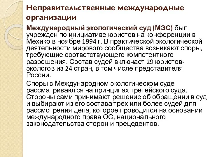 Неправительственные международные организации Международный экологический суд (МЭС) был учрежден по