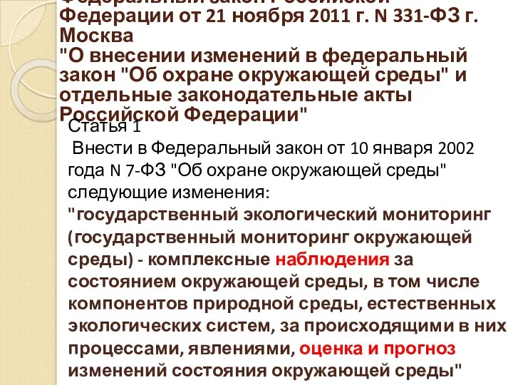 Федеральный закон Российской Федерации от 21 ноября 2011 г. N