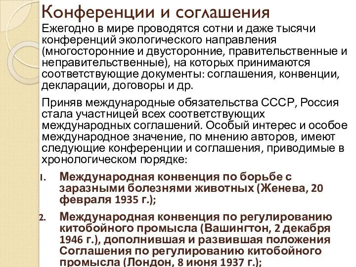 Конференции и соглашения Ежегодно в мире проводятся сотни и даже