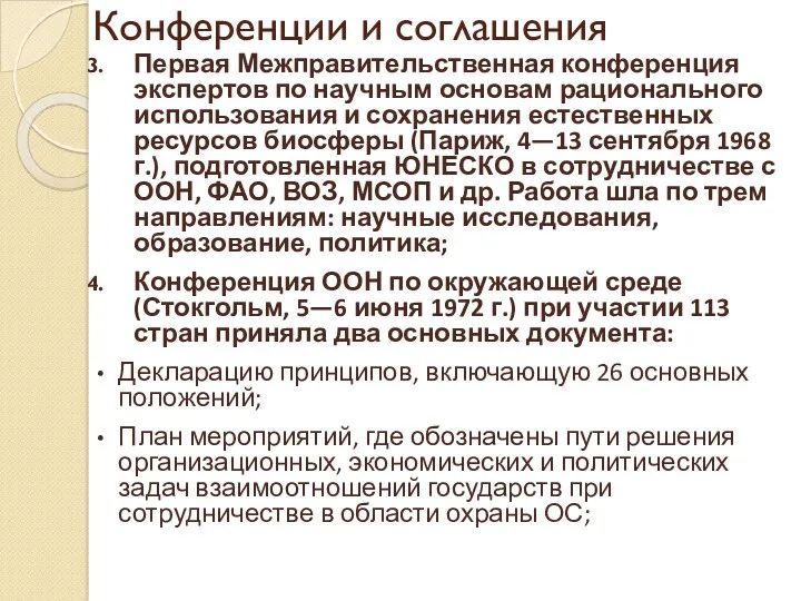 Конференции и соглашения Первая Межправительственная конференция экспертов по научным основам