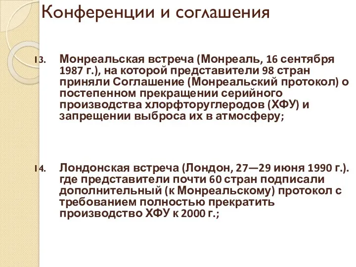 Конференции и соглашения Монреальская встреча (Монреаль, 16 сентября 1987 г.),