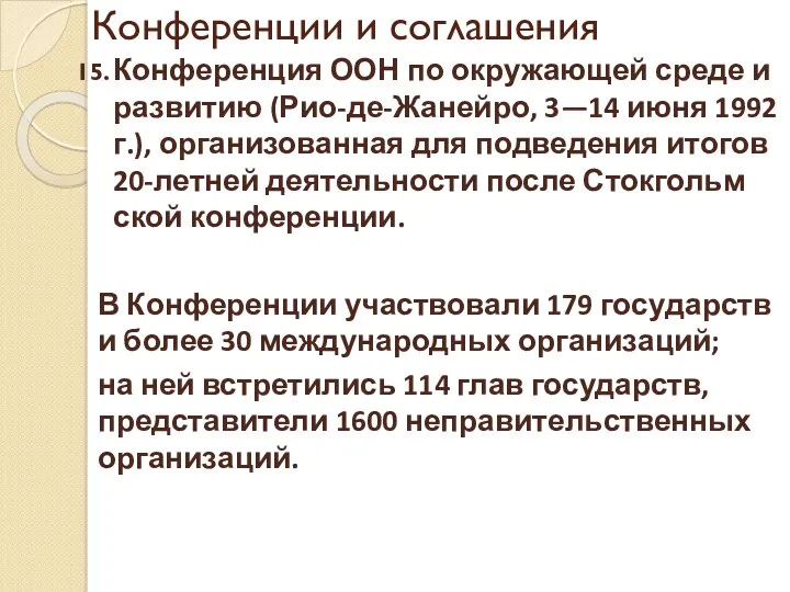 Конференции и соглашения Конференция ООН по окружающей среде и развитию