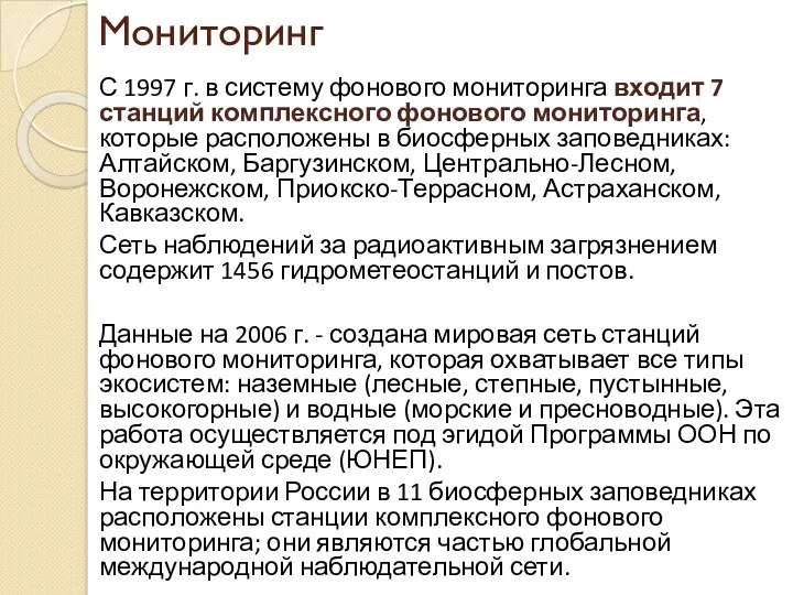 Мониторинг С 1997 г. в систему фонового мониторинга входит 7