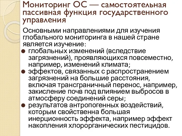 Мониторинг ОС — самостоятельная пассивная функция государственного управления Основными направлениями