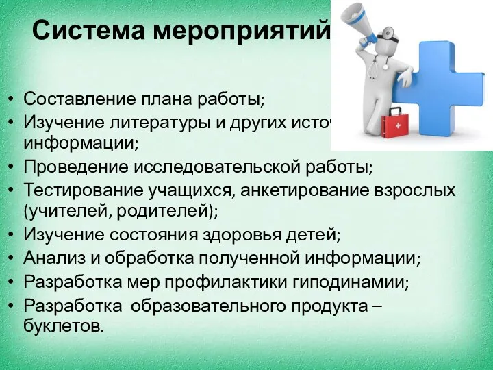 Система мероприятий Составление плана работы; Изучение литературы и других источников