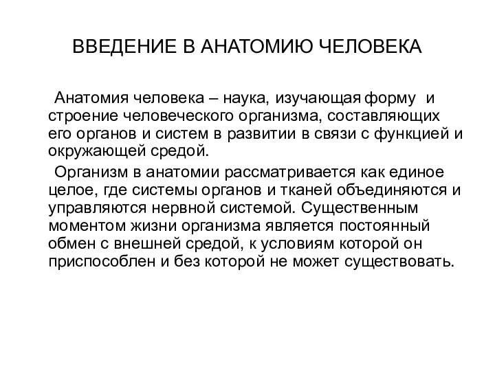 ВВЕДЕНИЕ В АНАТОМИЮ ЧЕЛОВЕКА Анатомия человека – наука, изучающая форму