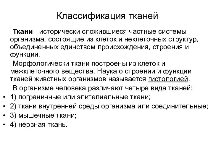 Классификация тканей Ткани - исторически сложившиеся частные системы организма, состоящие