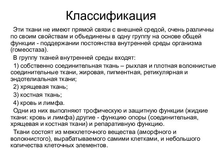 Классификация Эти ткани не имеют прямой связи с внешней средой,