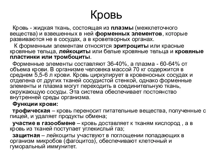 Кровь Кровь - жидкая ткань, состоящая из плазмы (межклеточного вещества)