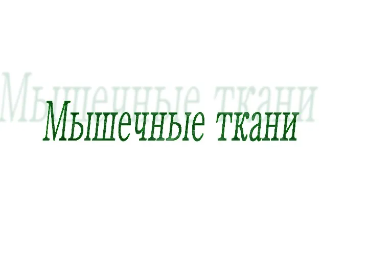 Мышечные ткани