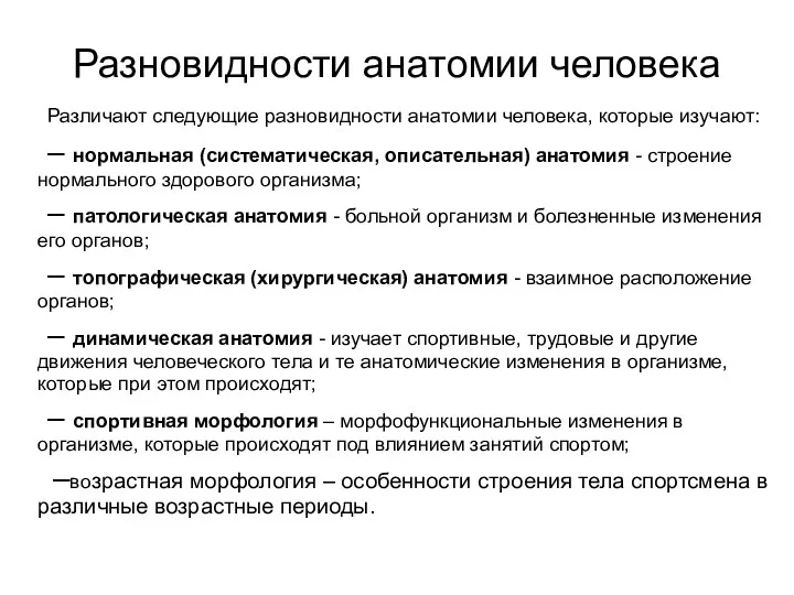 Разновидности анатомии человека Различают следующие разновидности анатомии человека, которые изучают: