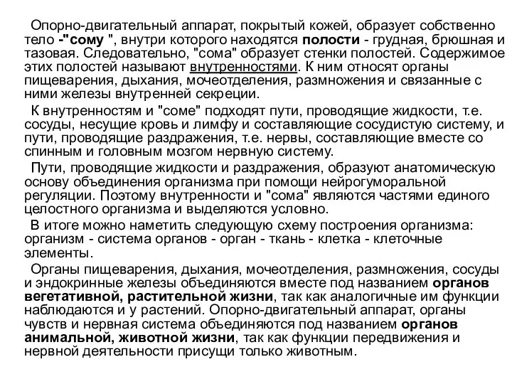 Опорно-двигательный аппарат, покрытый кожей, образует собственно тело -"сому ", внутри