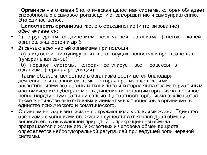 Организм - это живая биологическая целостная система, которая обладает способностью