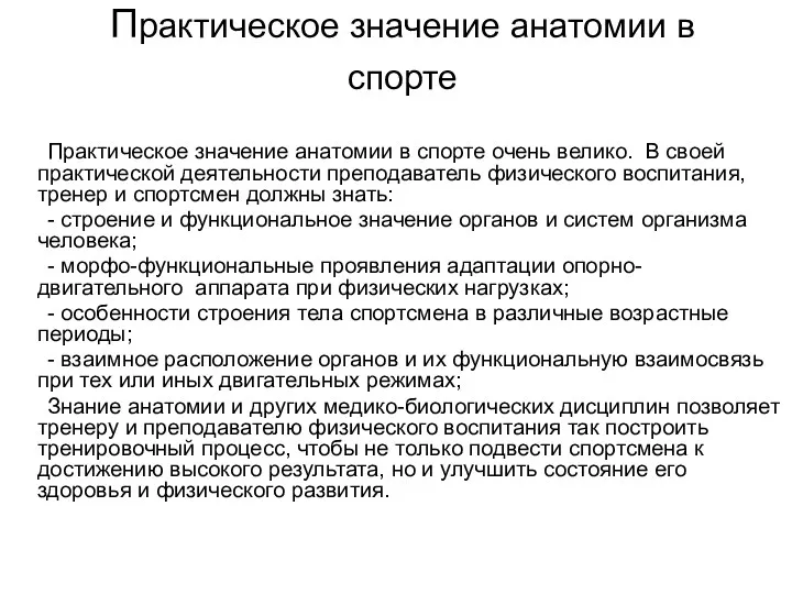 Практическое значение анатомии в спорте Практическое значение анатомии в спорте