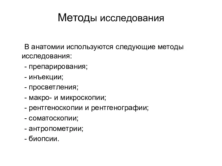 Методы исследования В анатомии используются следующие методы исследования: - препарирования;