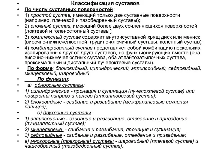 Классификация суставов По числу суставных поверхностей : 1) простой сустав,