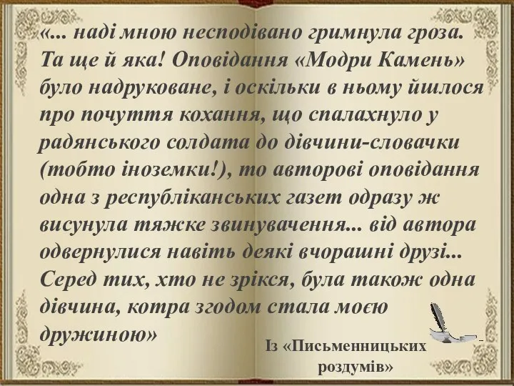 «... наді мною несподівано гримнула гроза. Та ще й яка!