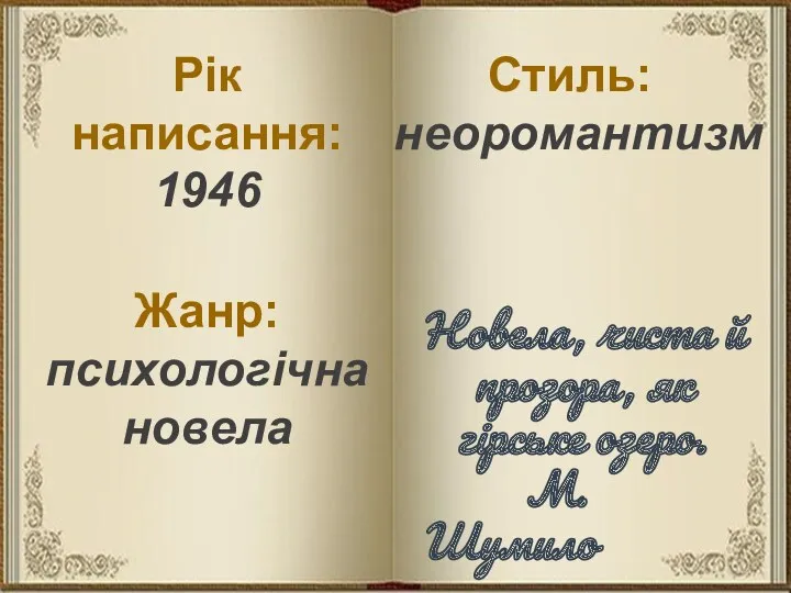 Жанр: психологічна новела Рік написання: 1946 Стиль: неоромантизм Новела, чиста