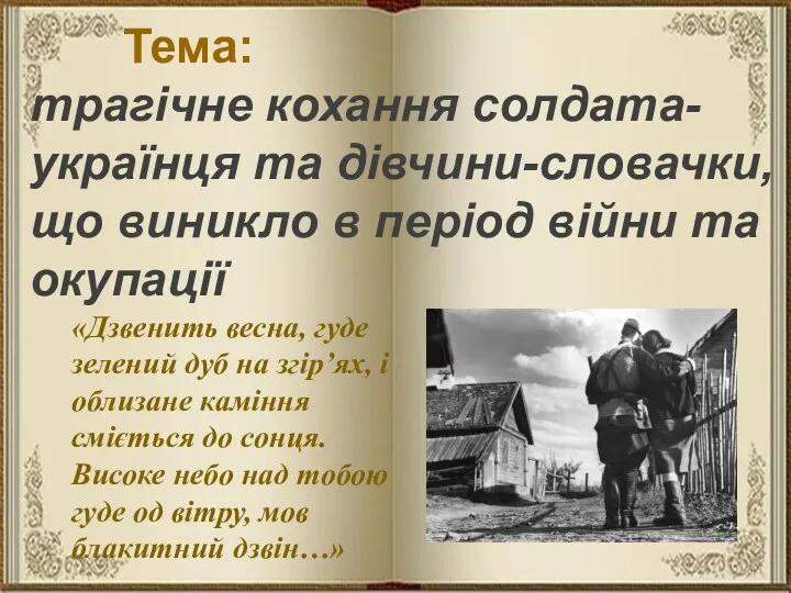 Тема: трагічне кохання солдата- українця та дівчини-словачки, що виникло в