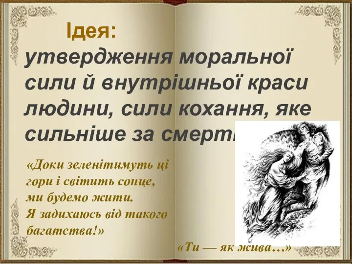 Ідея: утвердження моральної сили й внутрішньої краси людини, сили кохання,