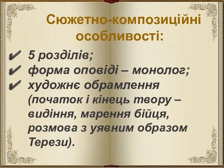 Сюжетно-композиційні особливості: 5 розділів; форма оповіді – монолог; художнє обрамлення