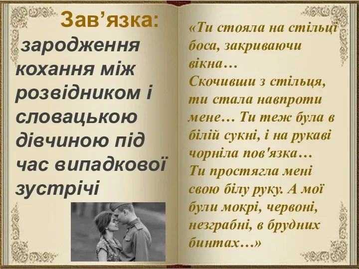 Зав’язка: зародження кохання між розвідником і словацькою дівчиною під час