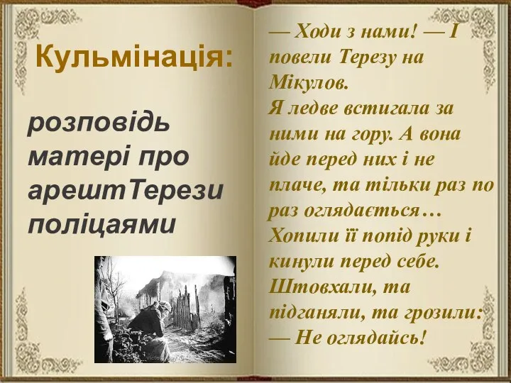 розповідь матері про арештТерези поліцаями Кульмінація: — Ходи з нами!