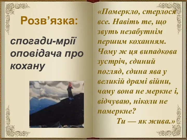 спогади-мрії оповідача про кохану Розв’язка: «Померкло, стерлося все. Навіть те,