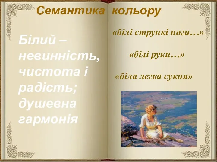 Білий – невинність, чистота і радість; душевна гармонія «білі стрункі