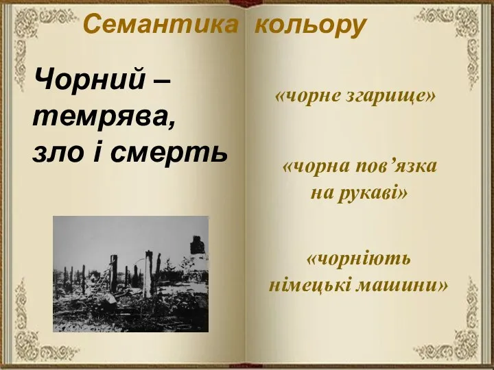 Чорний – темрява, зло і смерть «чорне згарище» «чорна пов’язка