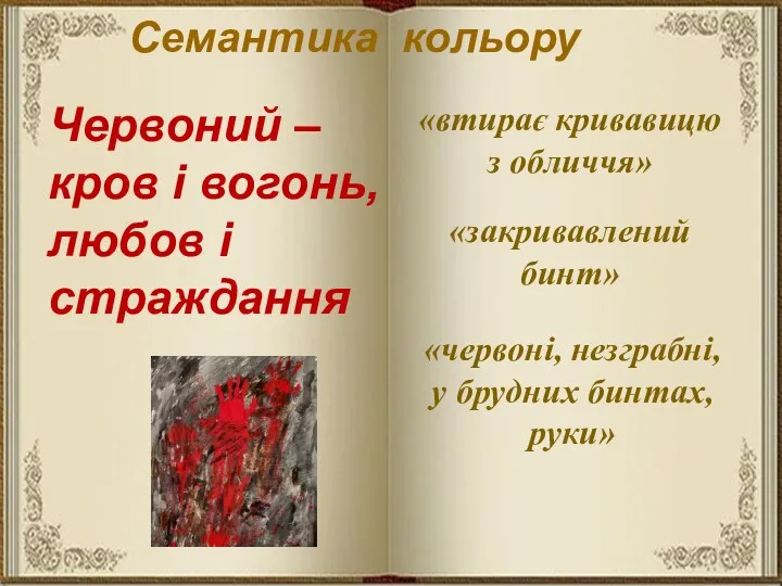 Червоний –кров і вогонь, любов і страждання «втирає кривавицю з