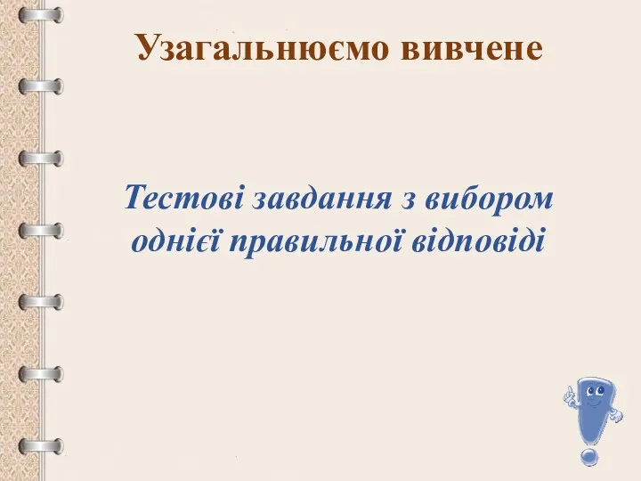 Узагальнюємо вивчене Тестові завдання з вибором однієї правильної відповіді