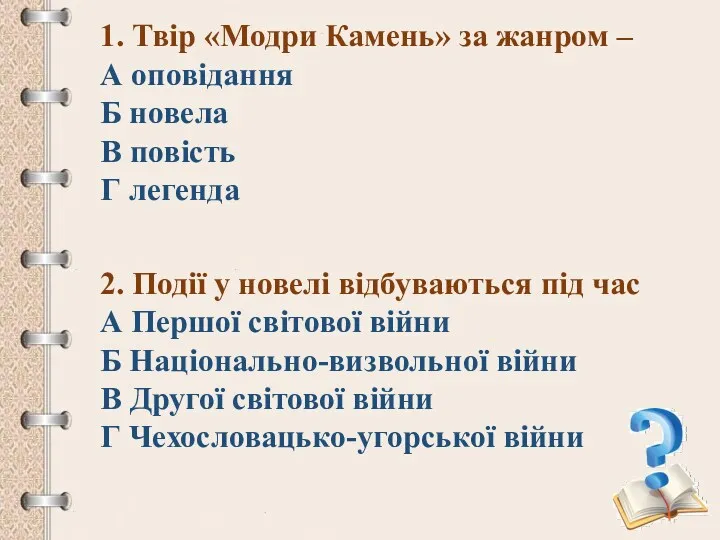 1. Твір «Модри Камень» за жанром – А оповідання Б