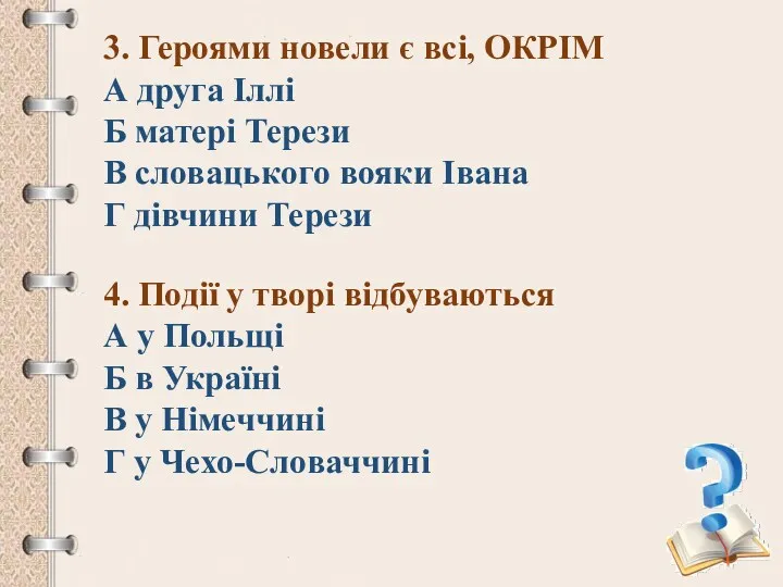 3. Героями новели є всі, ОКРІМ А друга Іллі Б