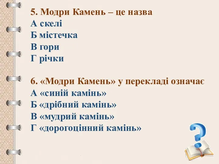 5. Модри Камень – це назва А скелі Б містечка