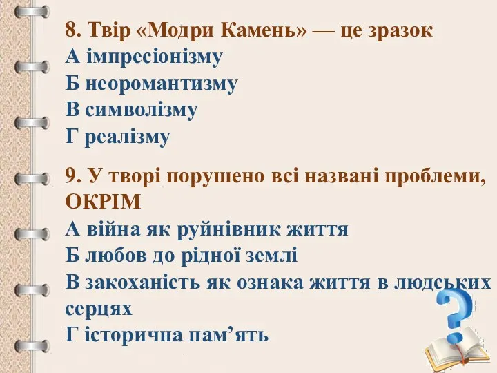 8. Твір «Модри Камень» — це зразок А імпресіонізму Б