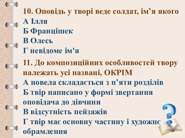 10. Оповідь у творі веде солдат, ім’я якого А Ілля