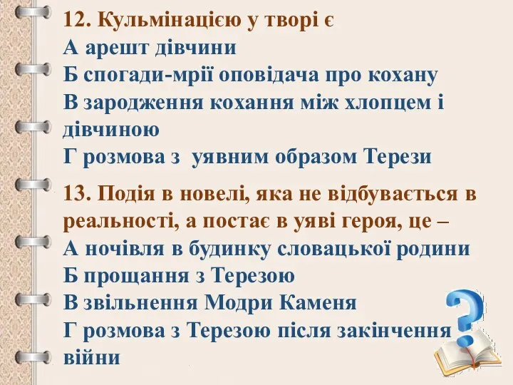 12. Кульмінацією у творі є А арешт дівчини Б спогади-мрії