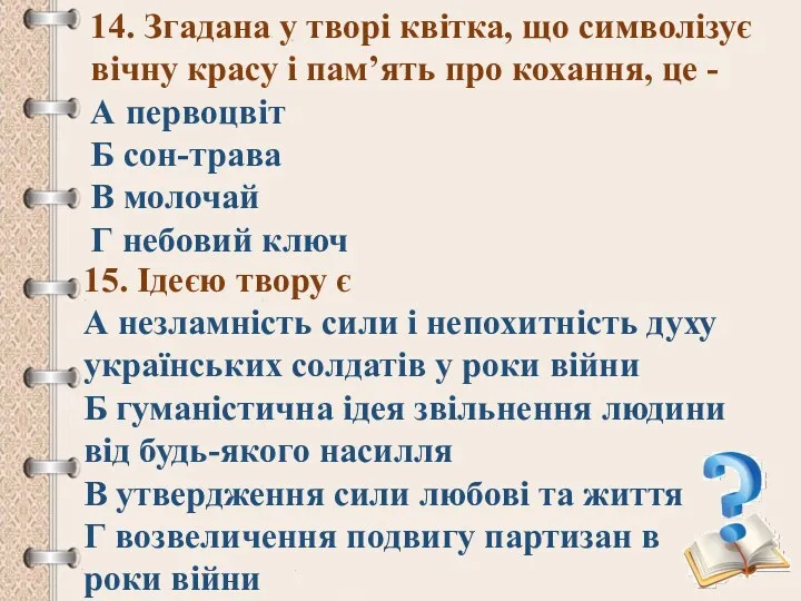 14. Згадана у творі квітка, що символізує вічну красу і