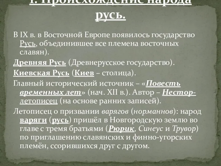 В IX в. в Восточной Европе появилось государство Русь, объединившее