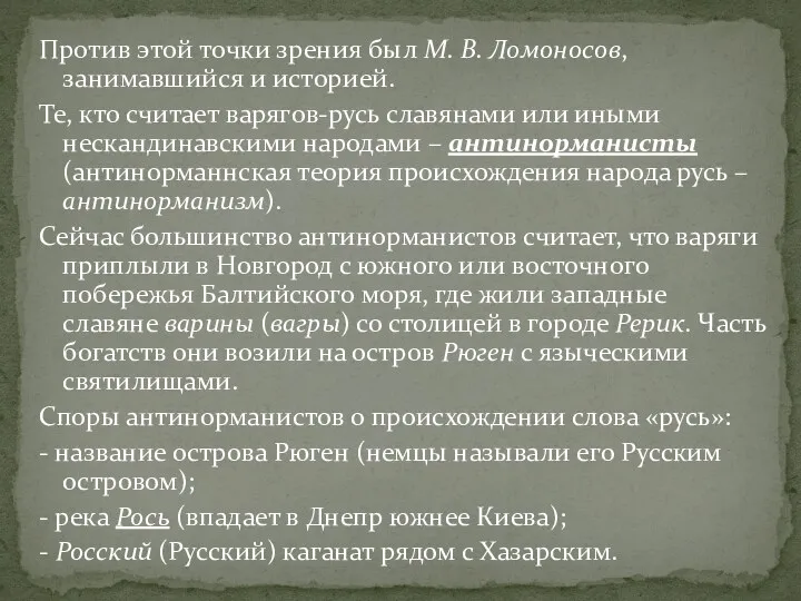 Против этой точки зрения был М. В. Ломоносов, занимавшийся и